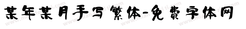 某年某月手写 繁体字体转换